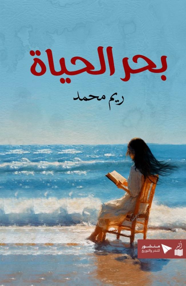بحر الحياة