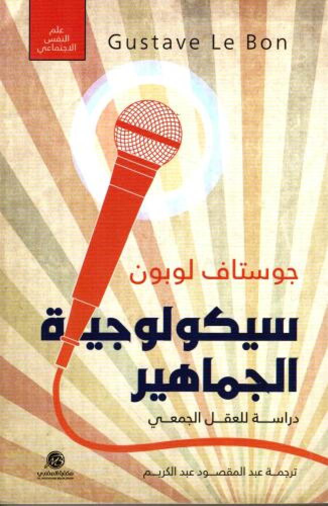 سيكولوجية الجماهير