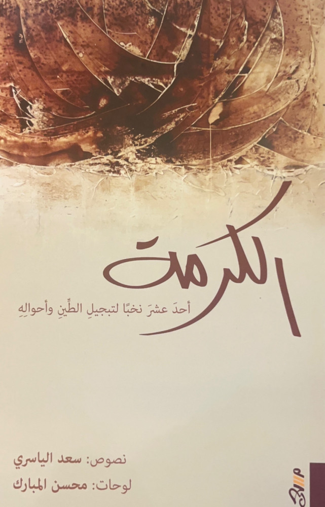 الكرمة