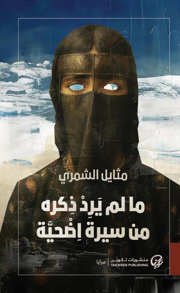 ما لم يرد ذكره من سيرة أضحية