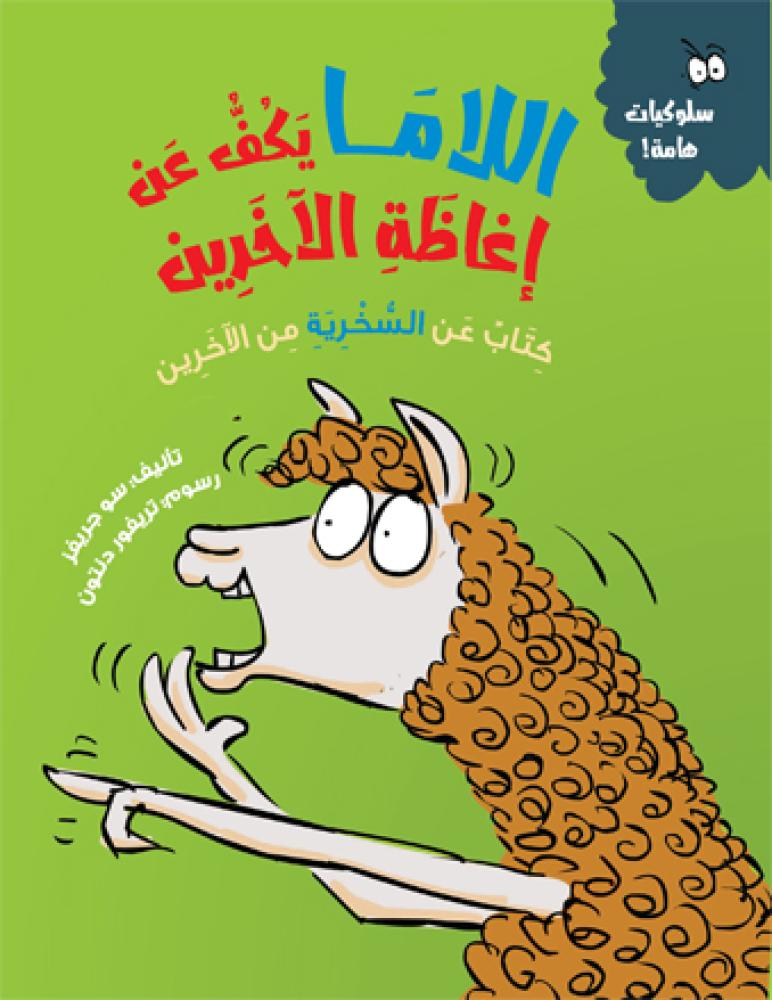 اللاما يكف عن إغاظة الآخرين