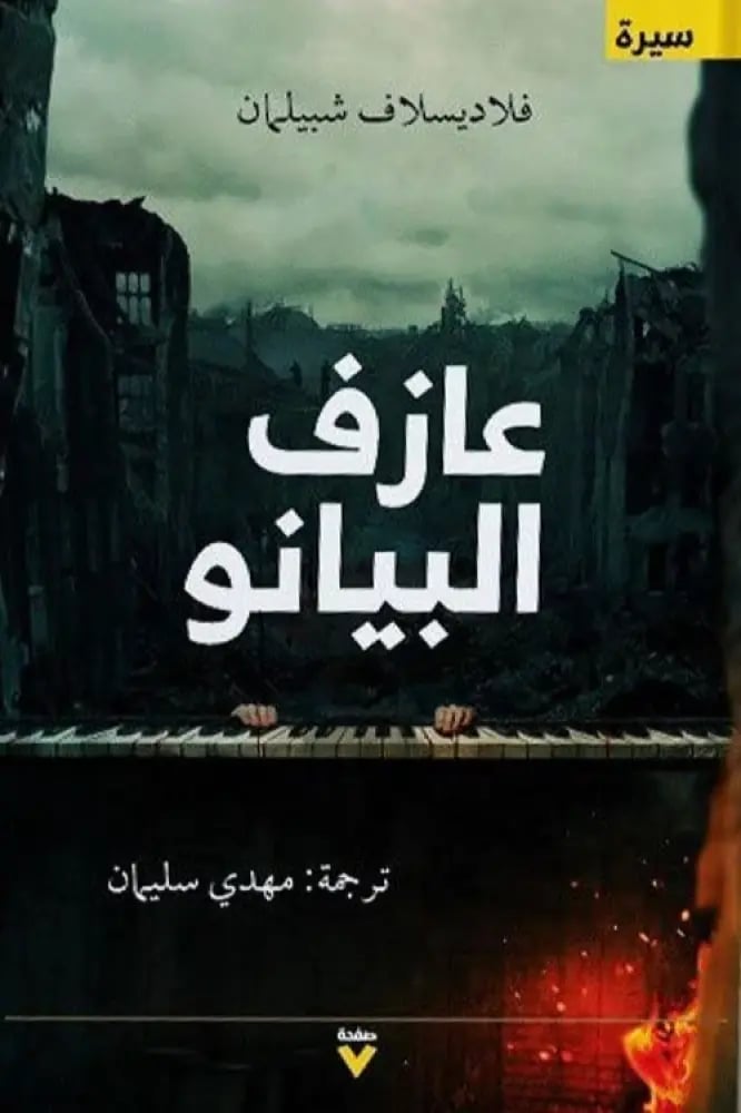 عازف البيانو