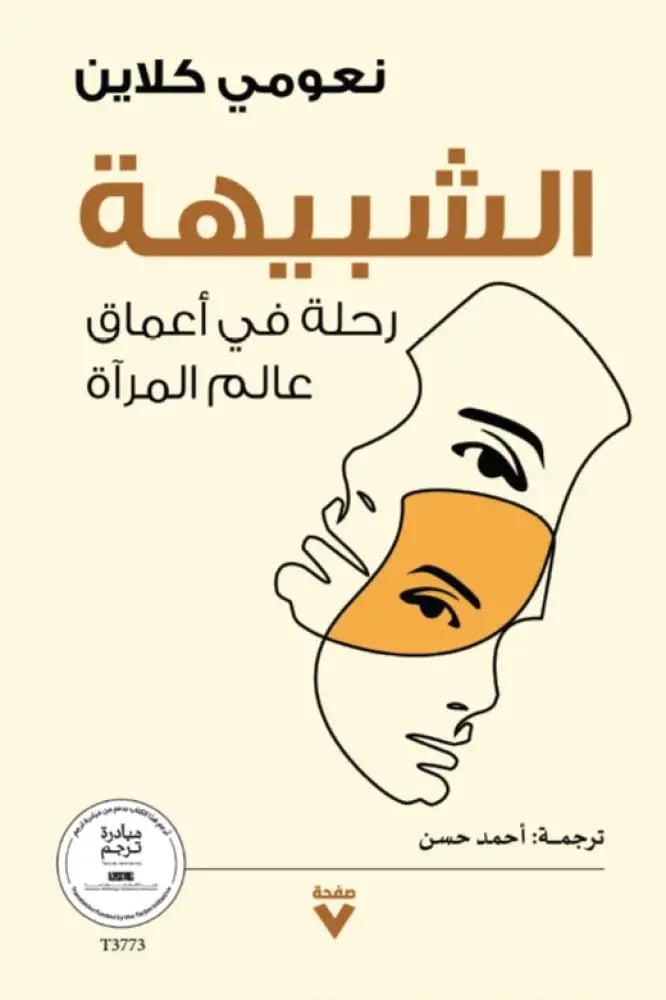 الشبيهة