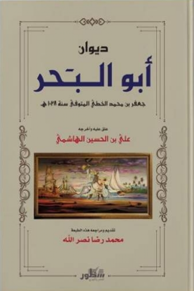 ديوان ابو البحر الخطي