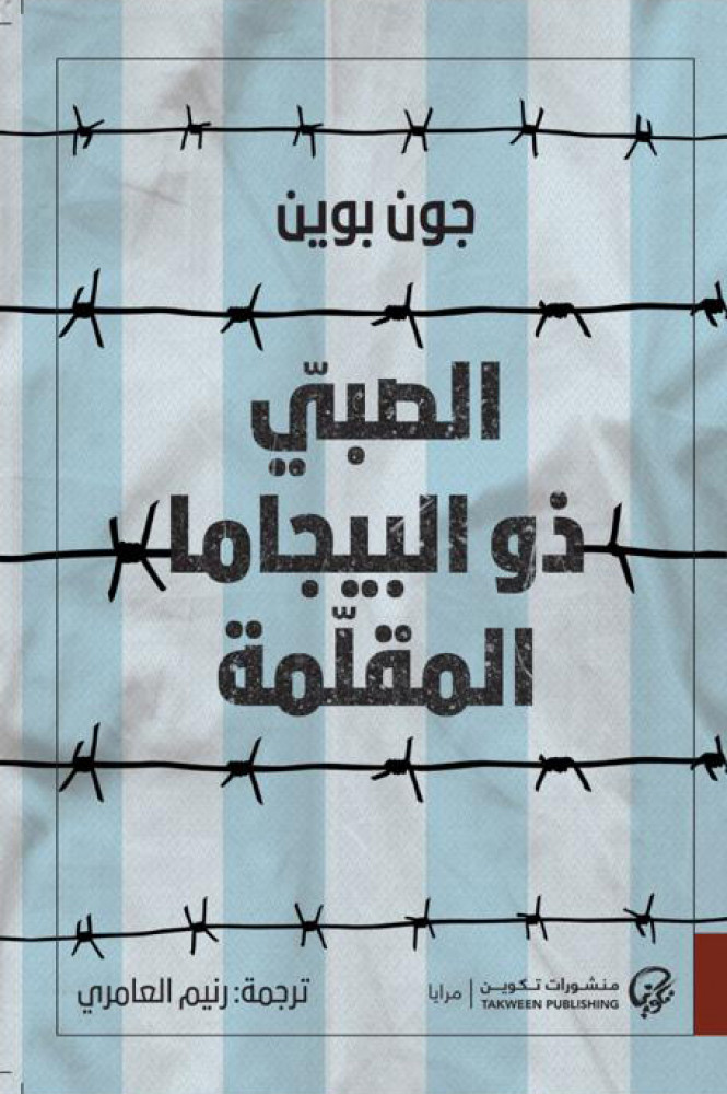 الصبي ذو البيجاما المقلّمة