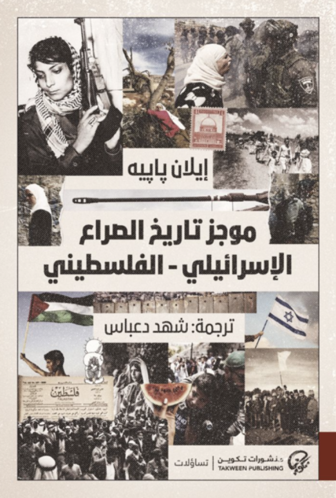 موجز في تاريخ الصراع الاسرائيلي - الفلسطيني