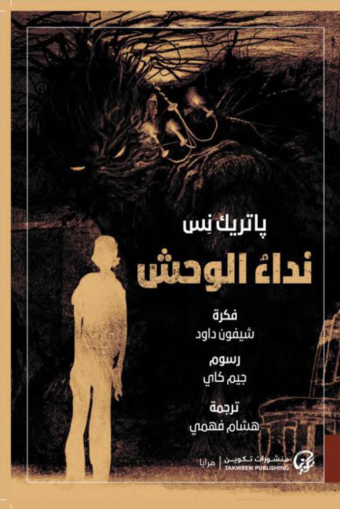 نداء الوحش