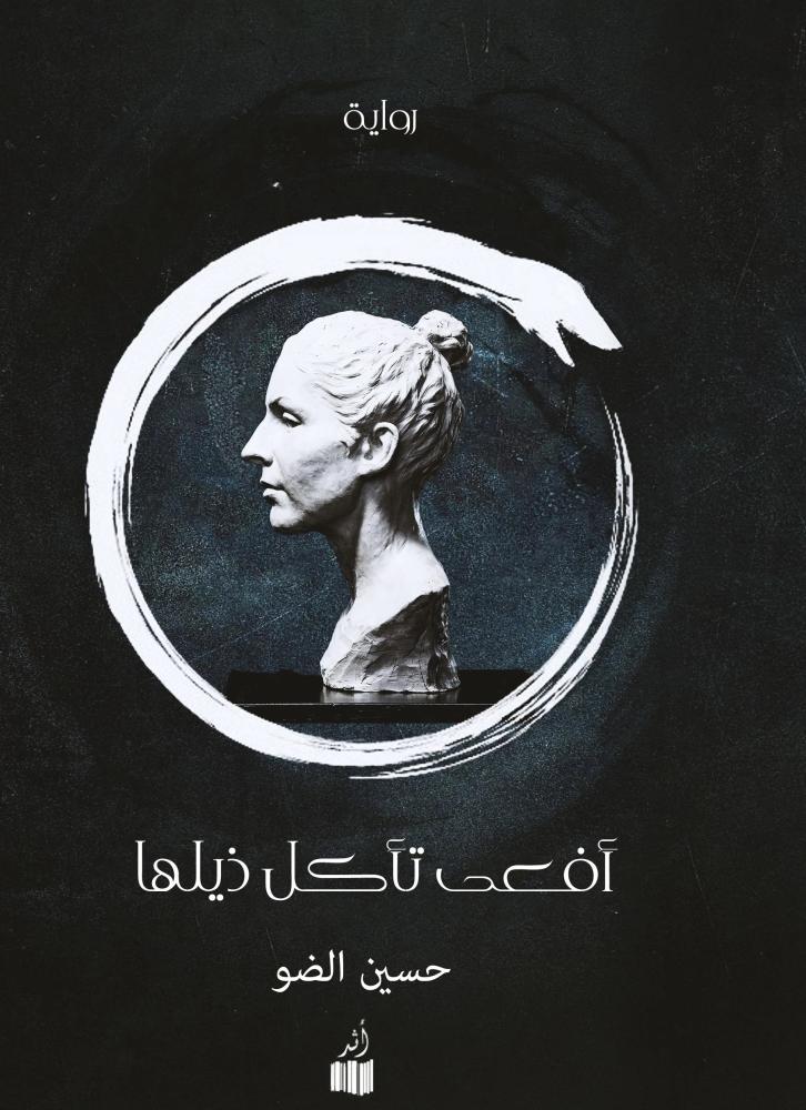 أفعى تأكل ذيلها