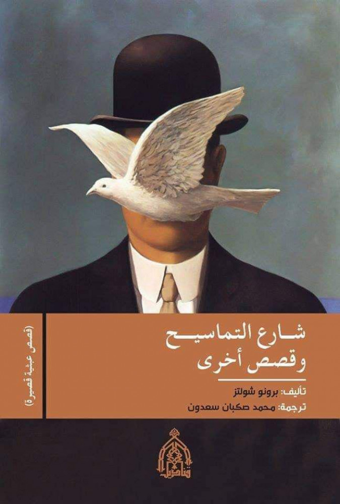 شارع التماسيح وقصص اخرى