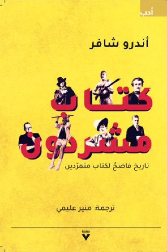 كتاب مشردون