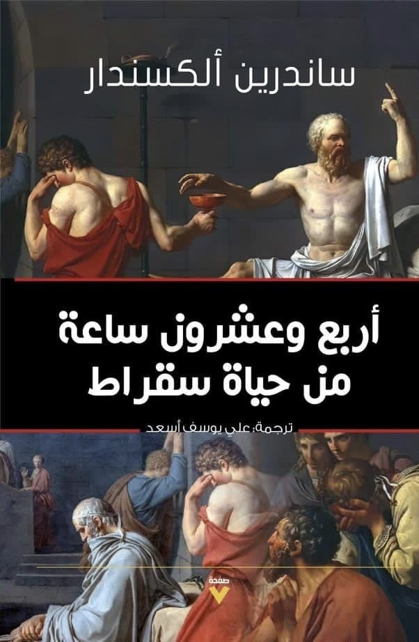 كتاب اربع وعشرون ساعة من حياة سقراط