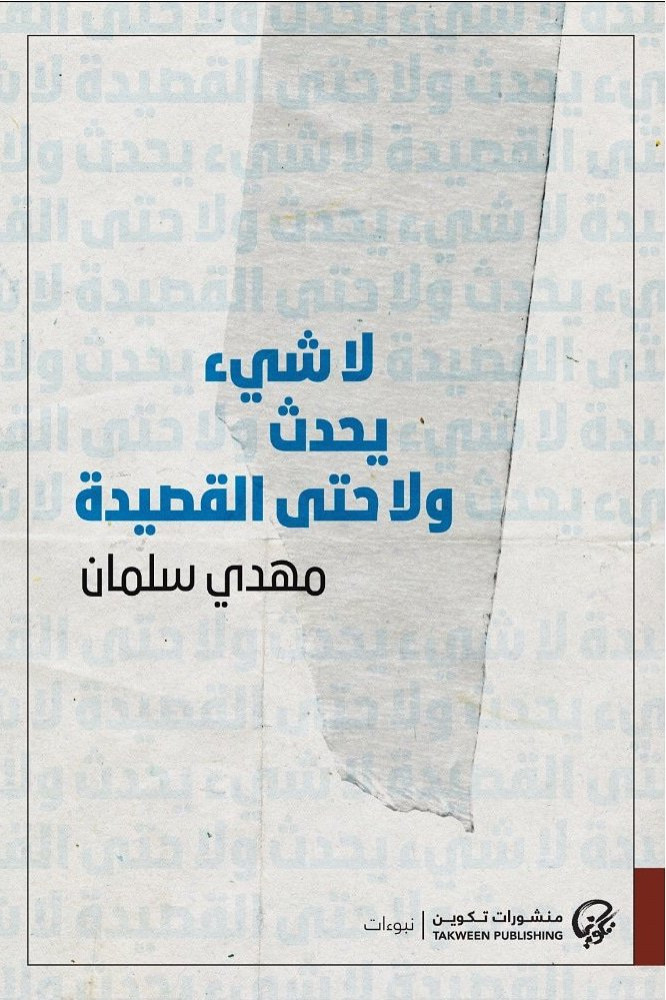 لا شيء يحدث ولا حتى القصيدة