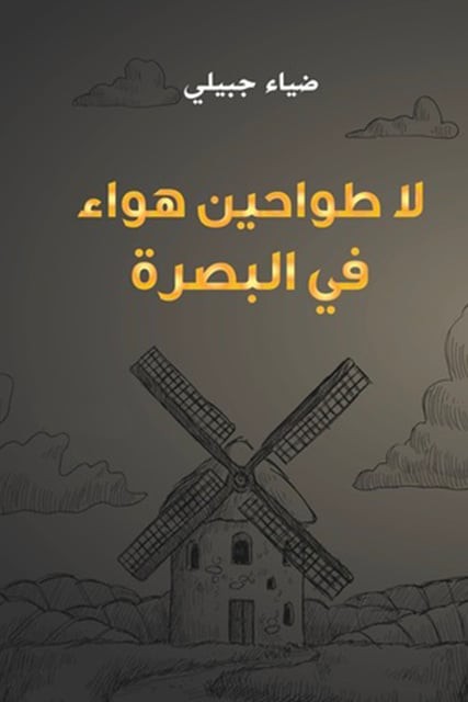 لا طواحين هواء في البصرة