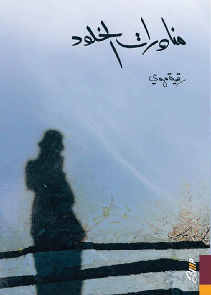 مناورات الخلود
