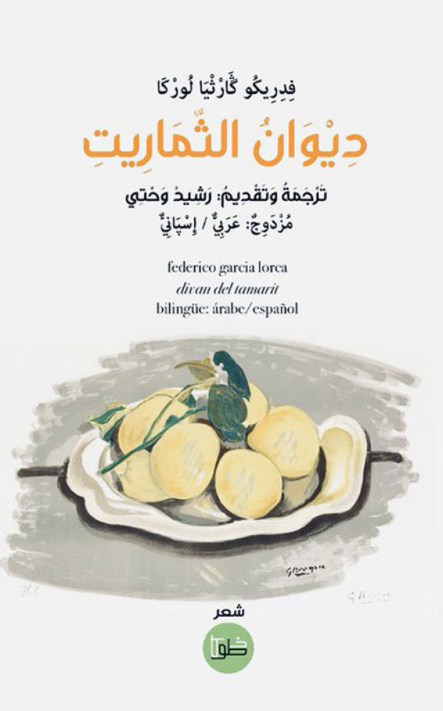 ديوان الثماريت