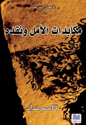 الاعمال النثرية الكاملة لقاسم حداد