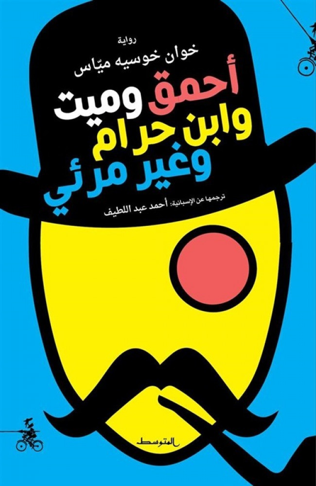أحمق وميت وابن حرام