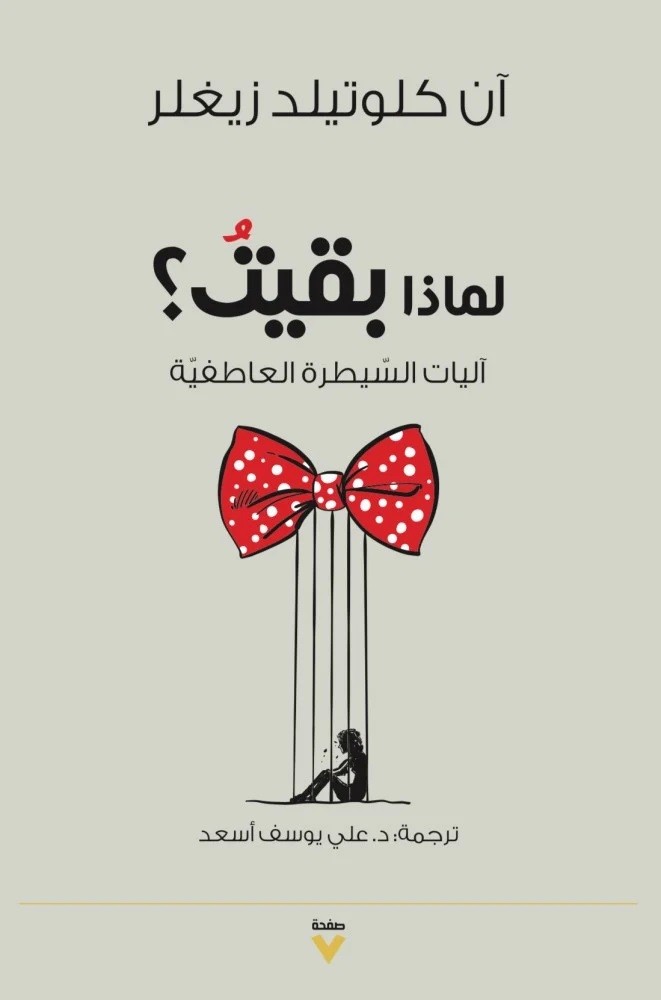 كتاب لماذا بقيت  اليات السيطرة العاطفية