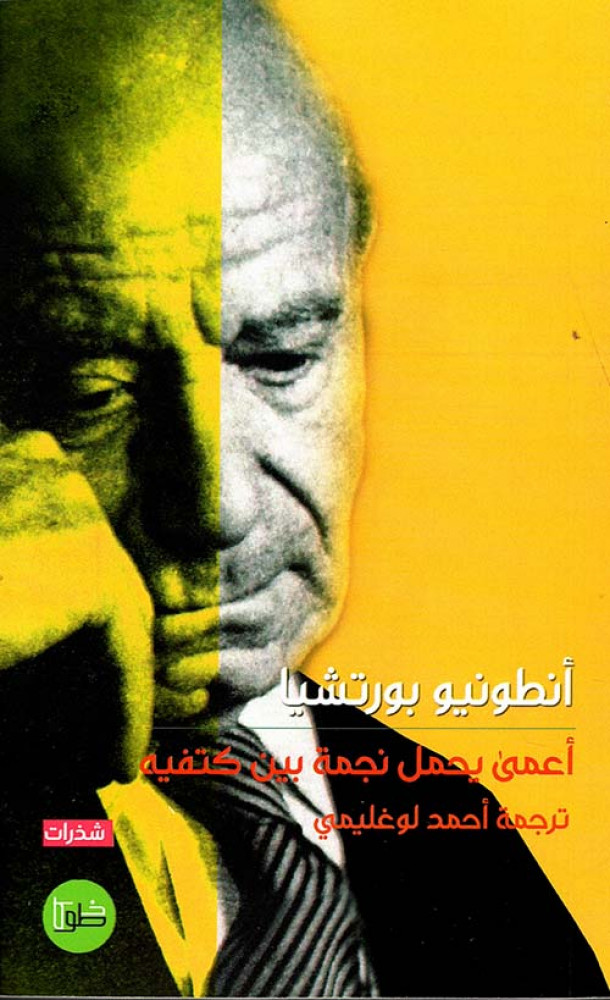 أعمى يحمل نجمة بين كتفيه
