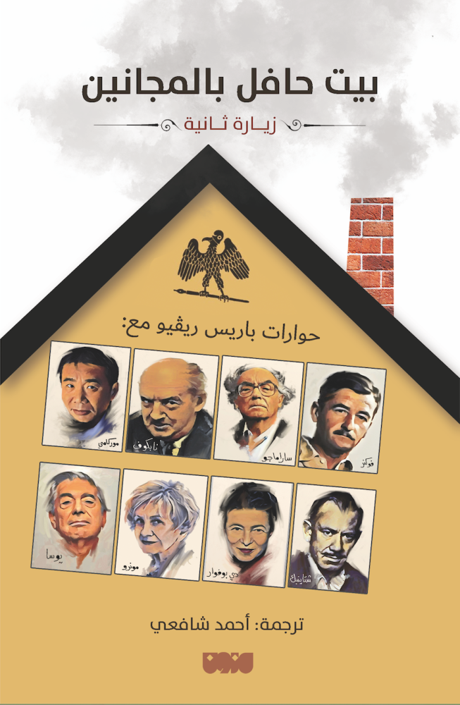 بيت حافل بالمجانين