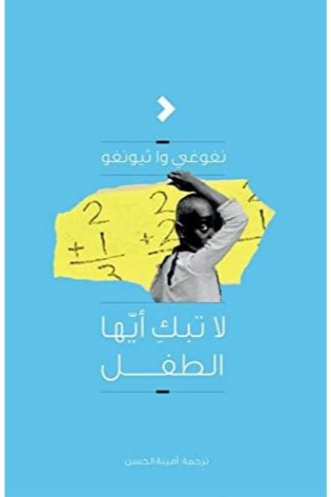 لا تبكِ أيها الطفل