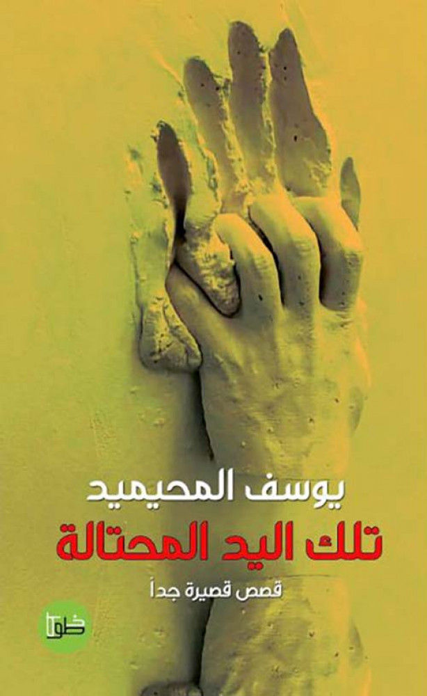 تلك اليد المحتالة