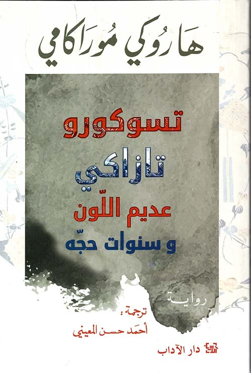 تسوكورو تاراكي عديم اللون وسنوات حجه