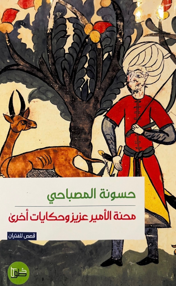 محنة الامير عزيز وحكايات اخرى