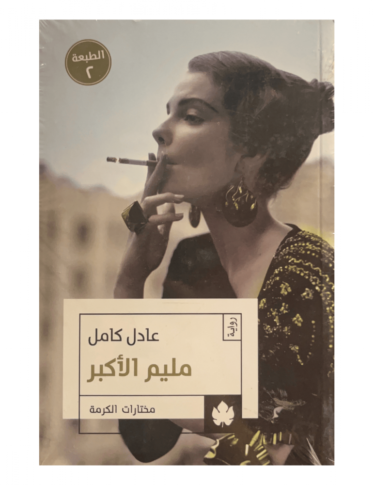 مليم الأكبر