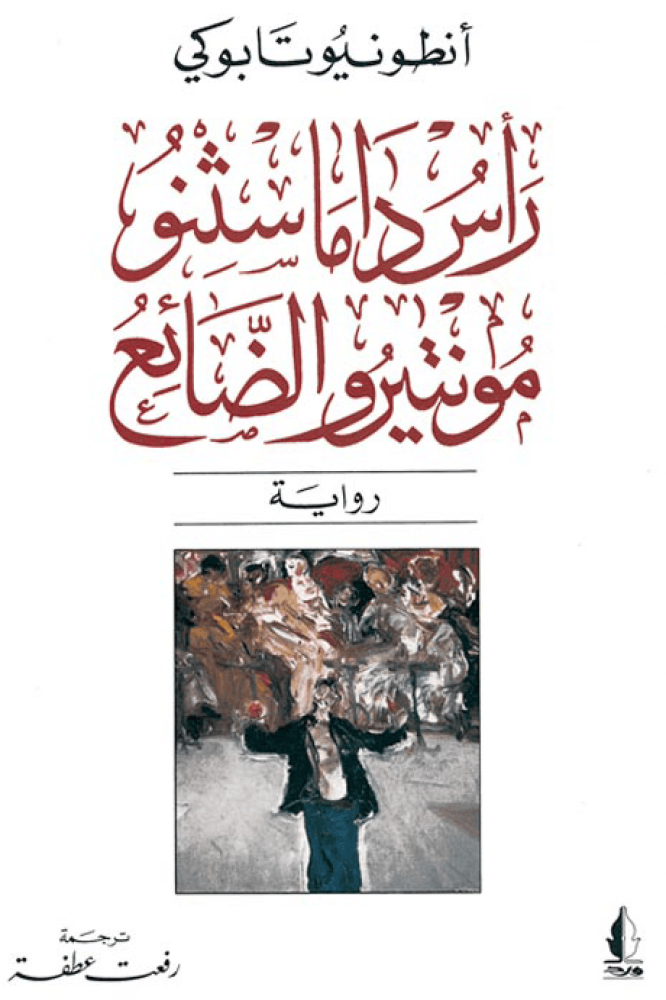 رأس داماسثنو مونتيرو الضائع