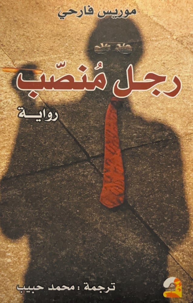 رجل منصب