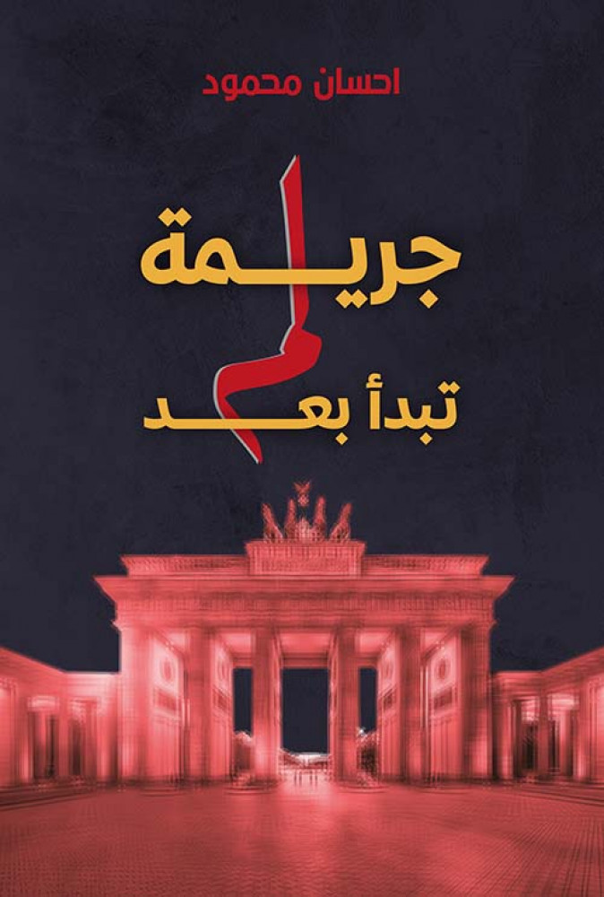 جريمة لم تبدأ بعد