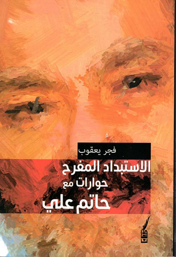 الاستبداد المفرح- حوارات مع حاتم علي