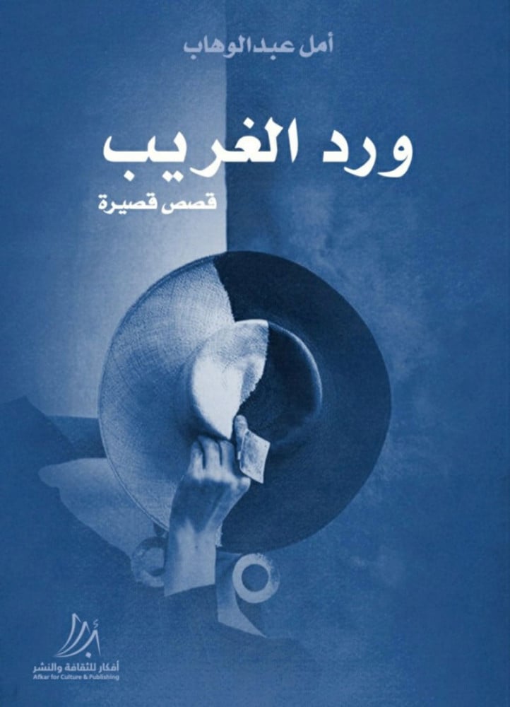 ورد الغريب