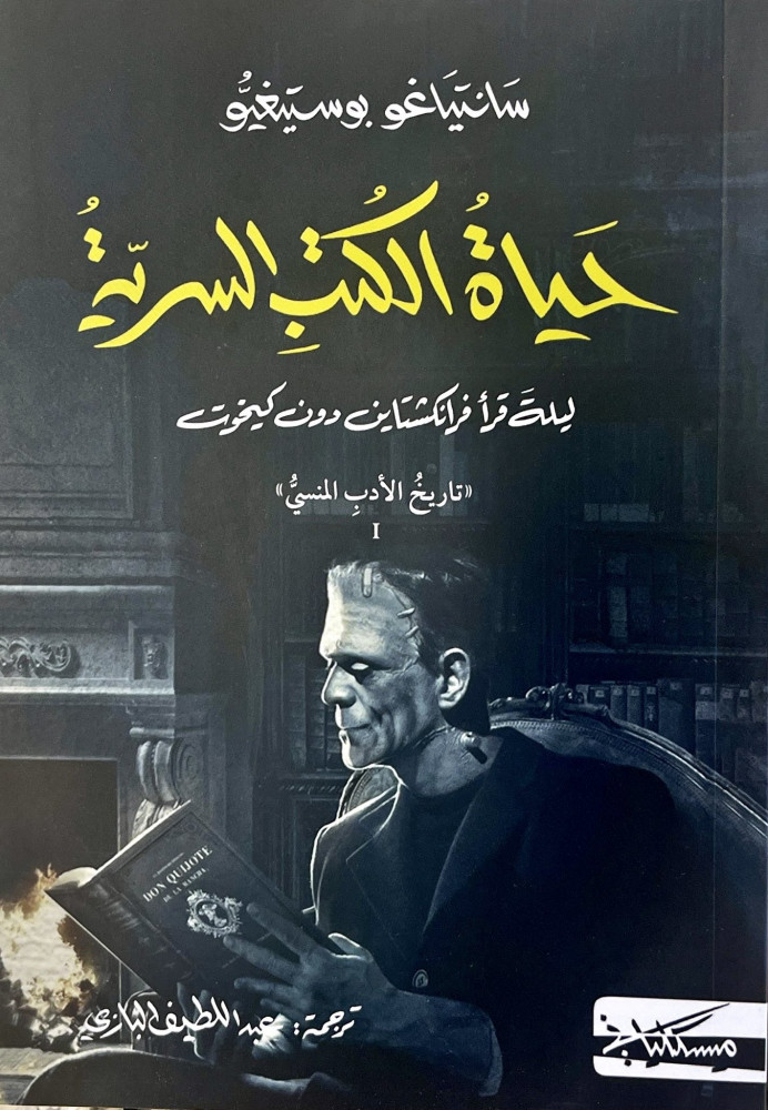 حياة الكتب السرية