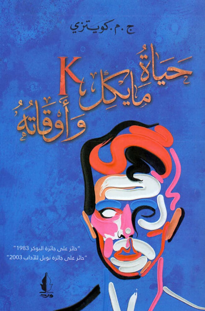 حياة مايكل ك و أوقاته