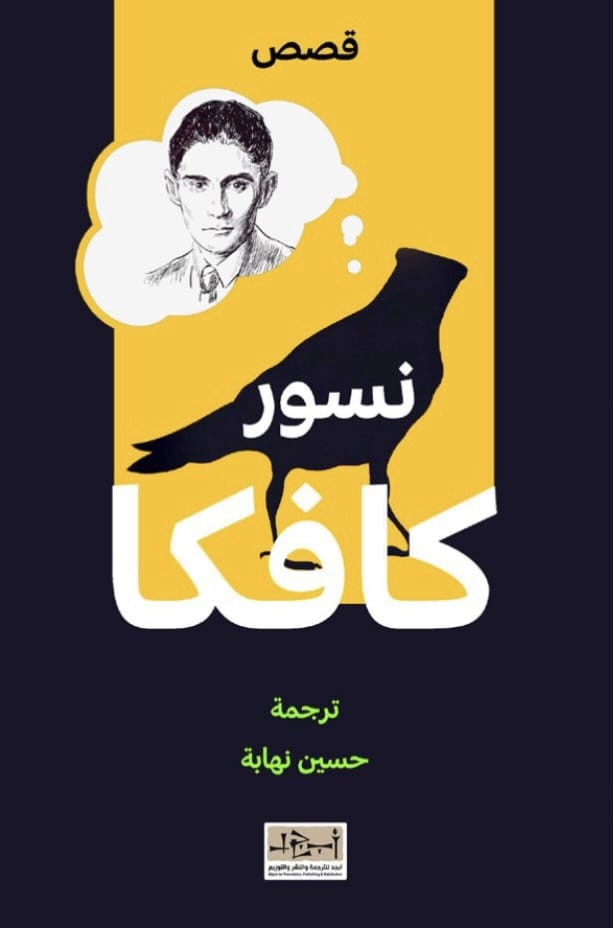 نسور كافكا