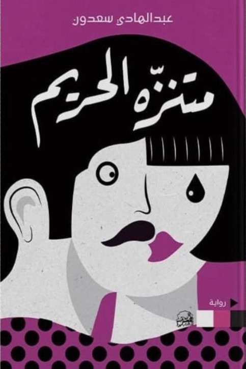 متنزه الحريم