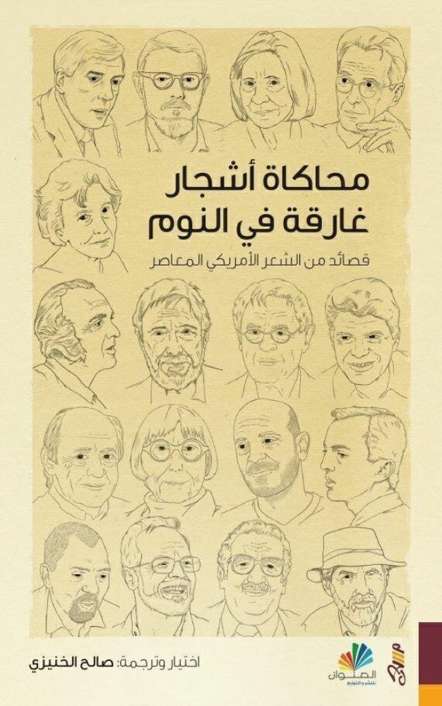 محاكاة اشجار غارقة في النوم - قصائد من الشعر الامريكي المعاصر