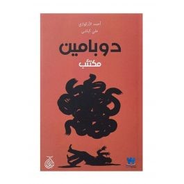 دوبامين مكتئب