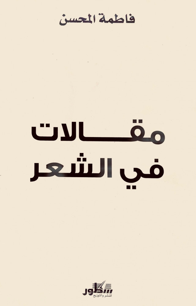 مقالات في الشعر