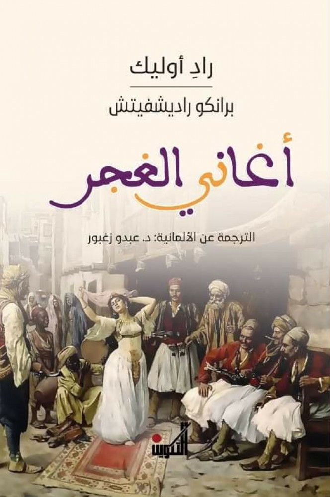 أغاني الغجر