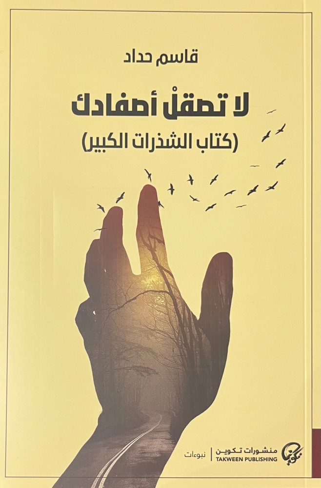 لا تصقل أصفادك