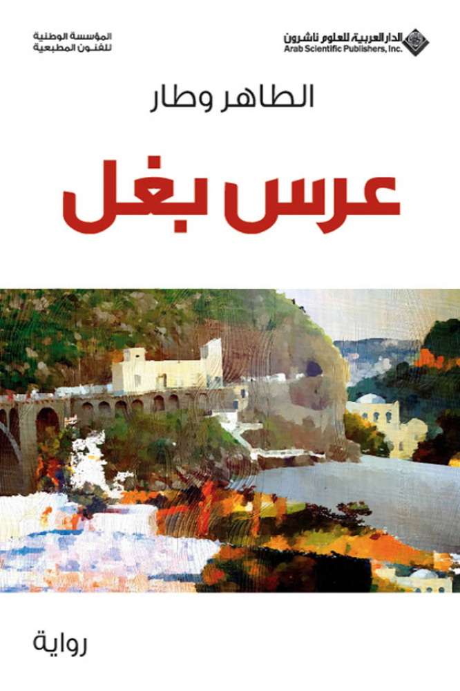 عرس بغل