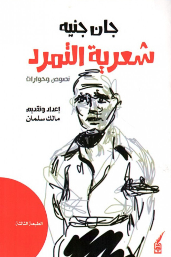شعرية التمرد