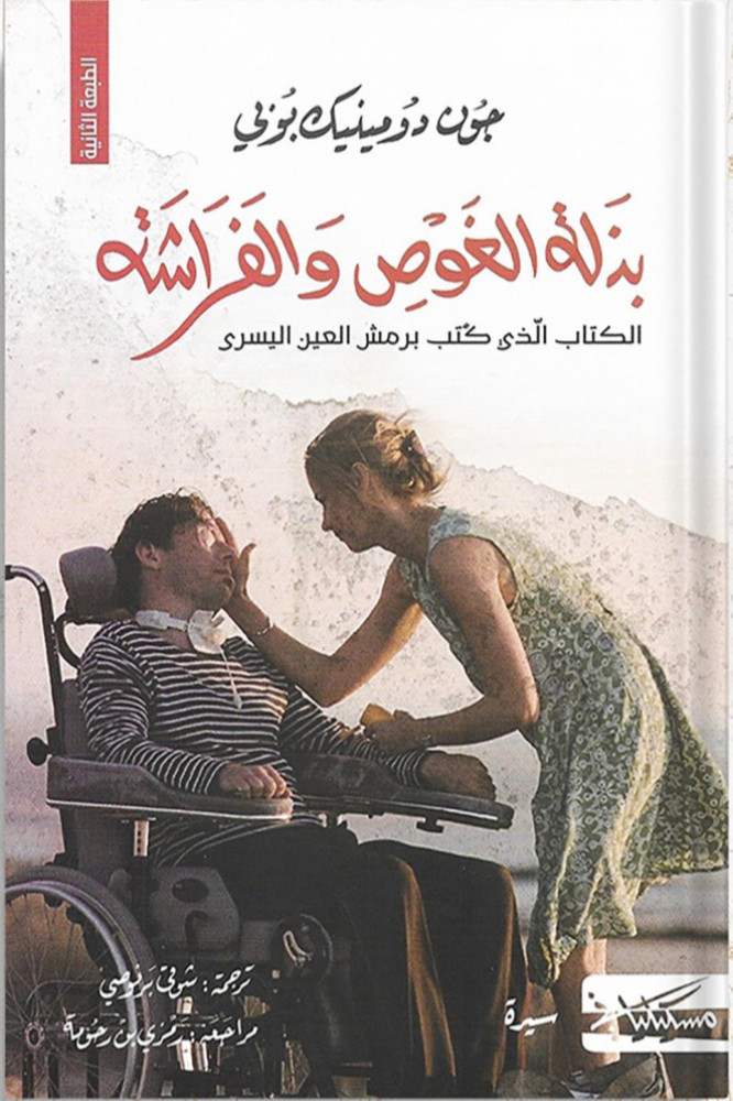 بذلة الغوص والفراشة