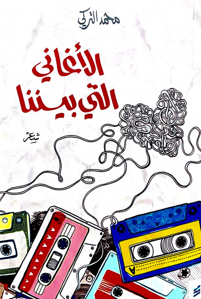 الاغاني التي بيننا