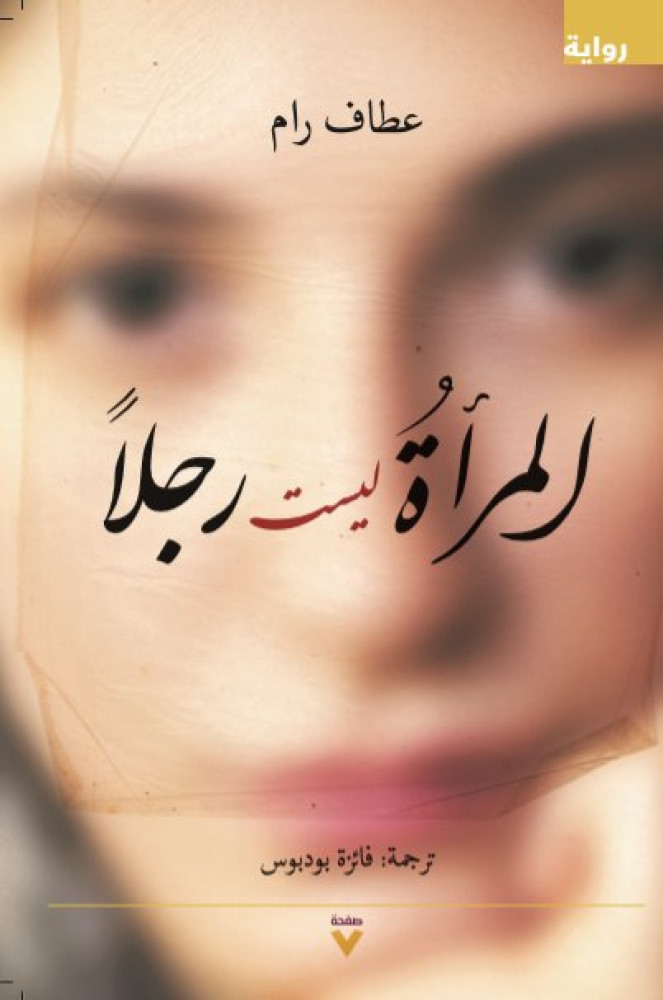 المرأة ليست رجلاً
