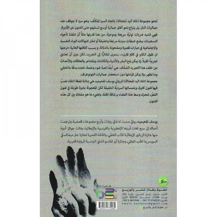 تلك اليد المحتالة