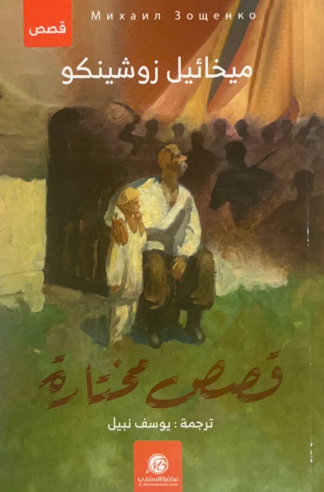 قصص مختارة